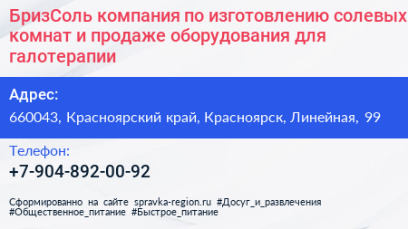 БризСоль компания по изготовлению солевых комнат и продаже оборудования для галотерапии - визитка