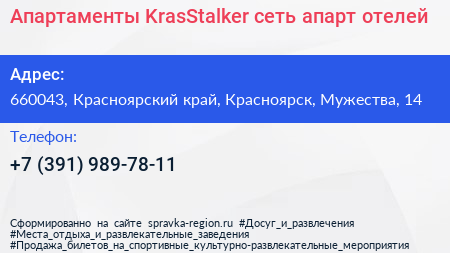 Апартаменты KrasStalker сеть апарт отелей - визитка