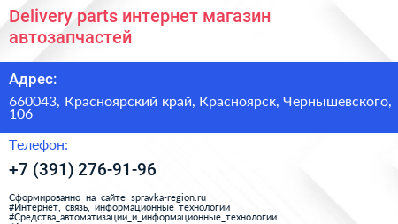 Delivery parts интернет магазин автозапчастей - визитка