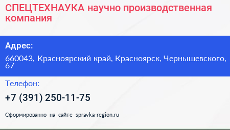 СПЕЦТЕХНАУКА научно производственная компания - визитка