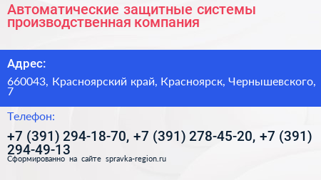 Автоматические защитные системы производственная компания - визитка