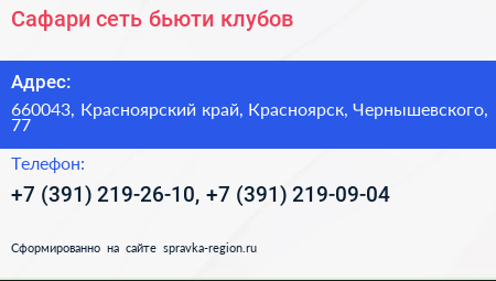 Сафари сеть бьюти клубов - визитка