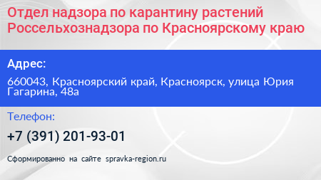 Отдел надзора по карантину растений Россельхознадзора по Красноярскому краю - визитка