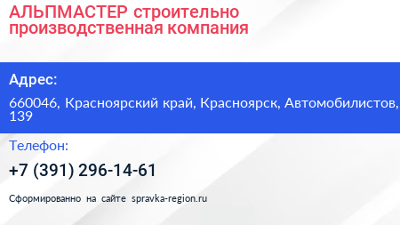 АЛЬПМАСТЕР строительно производственная компания - визитка
