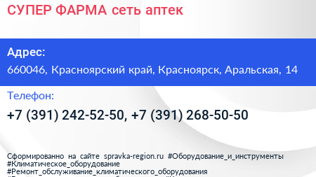СУПЕР ФАРМА сеть аптек - визитка