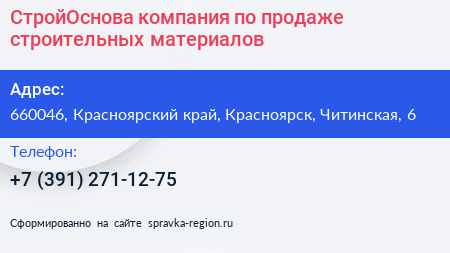СтройОснова компания по продаже строительных материалов - визитка