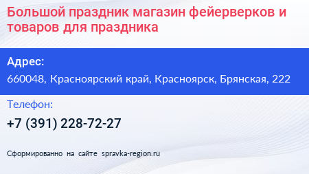 Большой праздник магазин фейерверков и товаров для праздника - визитка