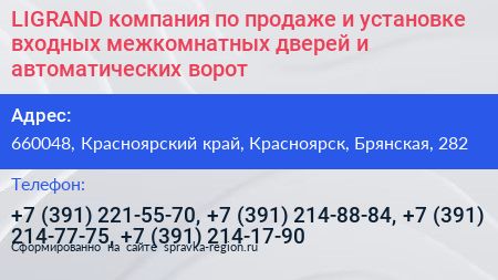 LIGRAND компания по продаже и установке входных межкомнатных дверей и автоматических ворот - визитка