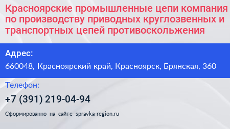 Красноярские промышленные цепи компания по производству приводных круглозвенных и транспортных цепей противоскольжения - визитка