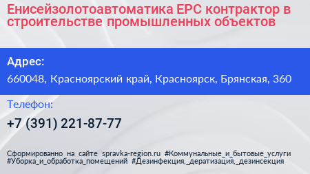 Енисейзолотоавтоматика EPC контрактор в строительстве промышленных объектов - визитка