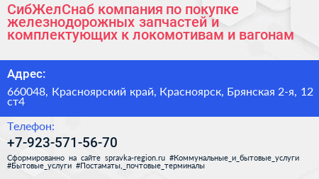 СибЖелСнаб компания по покупке железнодорожных запчастей и комплектующих к локомотивам и вагонам - визитка