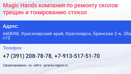 Magic Hands компания по ремонту сколов трещин и тонированию стекол - визитка