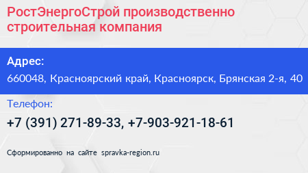 РостЭнергоСтрой производственно строительная компания - визитка