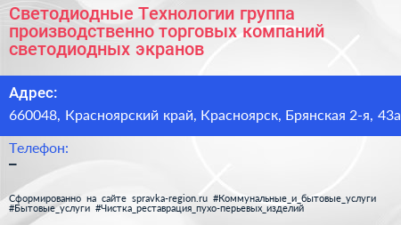 Светодиодные Технологии группа производственно торговых компаний светодиодных экранов - визитка