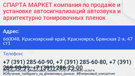 СПАРТА МАРКЕТ компания по продаже и установке автосигнализаций автозвука и архитектурно тонировочных пленок - визитка