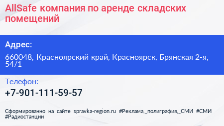 AllSafe компания по аренде складских помещений - визитка