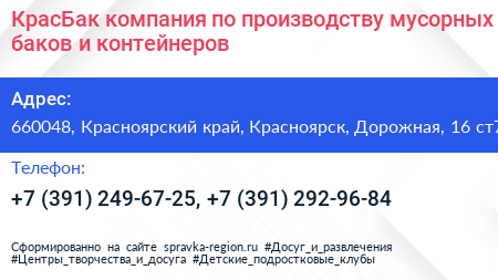 КрасБак компания по производству мусорных баков и контейнеров - визитка