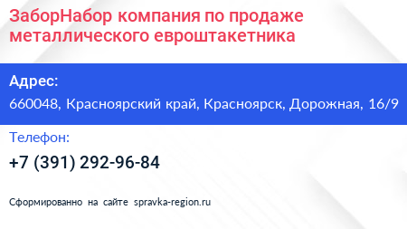 ЗаборНабор компания по продаже металлического евроштакетника - визитка