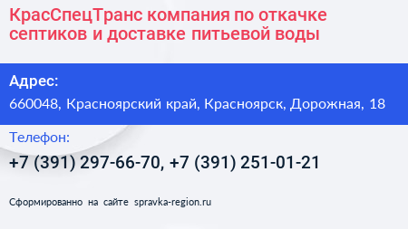 КрасСпецТранс компания по откачке септиков и доставке питьевой воды - визитка
