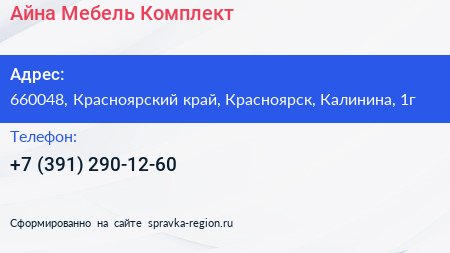 Нажмите, чтобы скачать визитку Айна Мебель Комплект - визитка