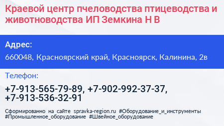 Краевой центр пчеловодства птицеводства и животноводства ИП Земкина Н В  - визитка