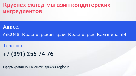 Круспех склад магазин кондитерских ингредиентов - визитка