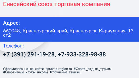 Енисейский союз торговая компания - визитка