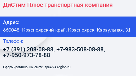 ДиСтим Плюс транспортная компания - визитка