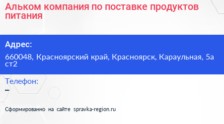 Альком компания по поставке продуктов питания - визитка