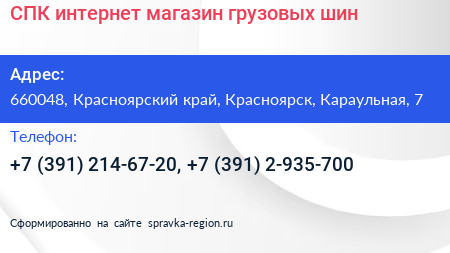СПК интернет магазин грузовых шин - визитка