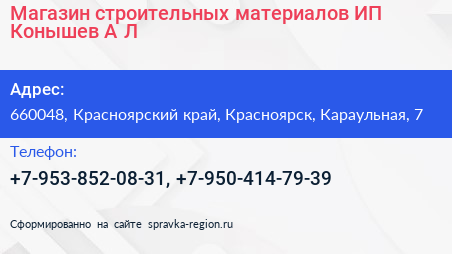 Магазин строительных материалов ИП Конышев А Л  - визитка
