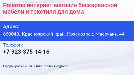 Palermo интернет магазин бескаркасной мебели и текстиля для дома - визитка