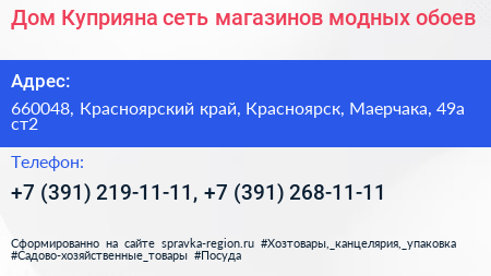 Дом Куприяна сеть магазинов модных обоев - визитка