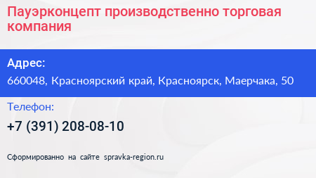 Пауэрконцепт производственно торговая компания - визитка
