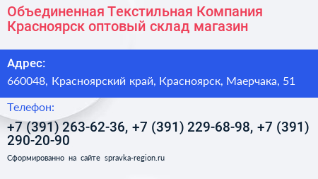 Объединенная Текстильная Компания Красноярск оптовый склад магазин - визитка