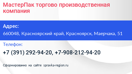 МастерПак торгово производственная компания - визитка