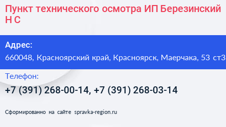 Пункт технического осмотра ИП Березинский Н С  - визитка