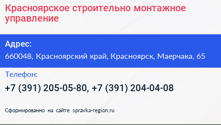 Красноярское строительно монтажное управление - визитка