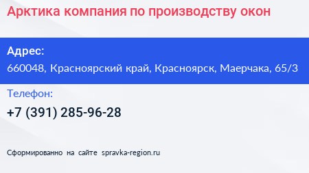 Арктика компания по производству окон - визитка