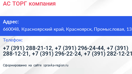 АС ТОРГ компания - визитка