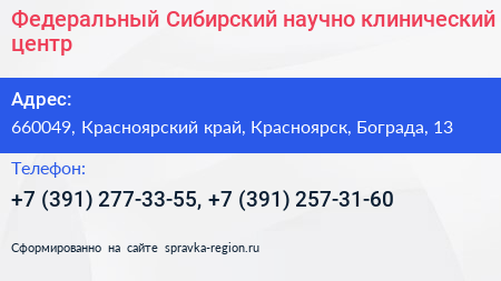 Федеральный Сибирский научно клинический центр - визитка