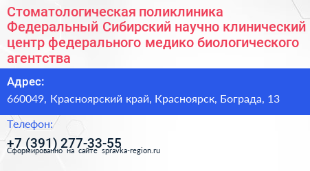 Стоматологическая поликлиника Федеральный Сибирский научно клинический центр федерального медико биологического агентства - визитка