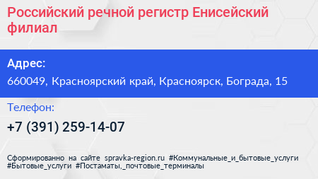 Российский речной регистр Енисейский филиал - визитка