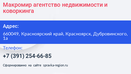 Макромир агентство недвижимости и коворкинга - визитка