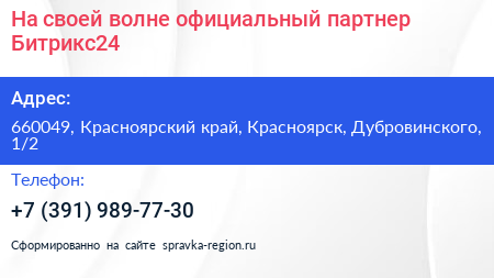 На своей волне официальный партнер Битрикс24 - визитка