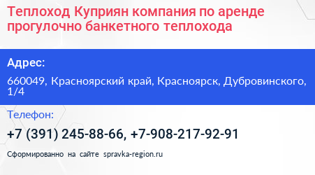 Теплоход Куприян компания по аренде прогулочно банкетного теплохода - визитка