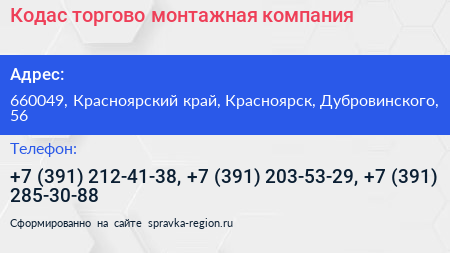 Кодас торгово монтажная компания - визитка