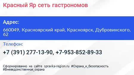 Красный Яр сеть гастрономов - визитка