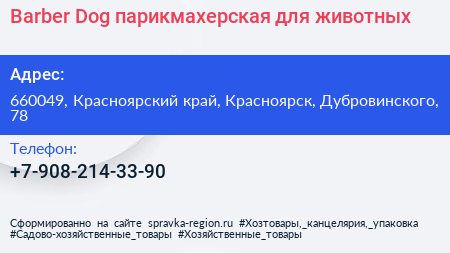 Нажмите, чтобы скачать визитку Barber Dog парикмахерская для животных - визитка