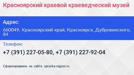 Красноярский краевой краеведческий музей - визитка